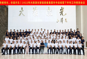 精細(xì)增長(zhǎng)，價(jià)值共生丨2022年大族激光智能裝備集團(tuán)年中總結(jié)暨下半年工作規(guī)劃會(huì)議圓滿召開